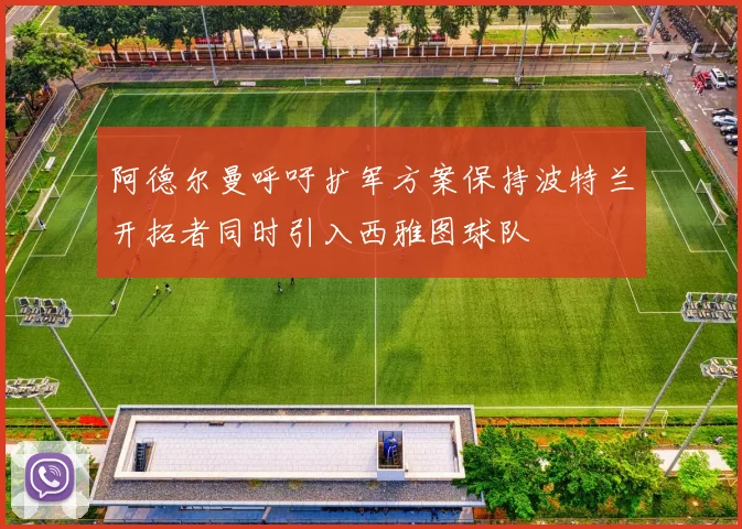 阿德尔曼呼吁扩军方案保持波特兰开拓者同时引入西雅图球队