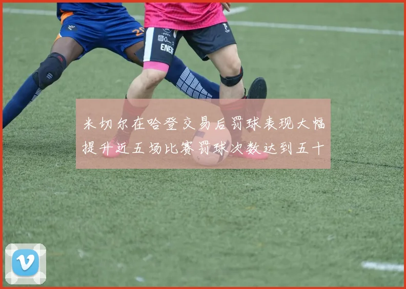 米切尔在哈登交易后罚球表现大幅提升近五场比赛罚球次数达到五十次