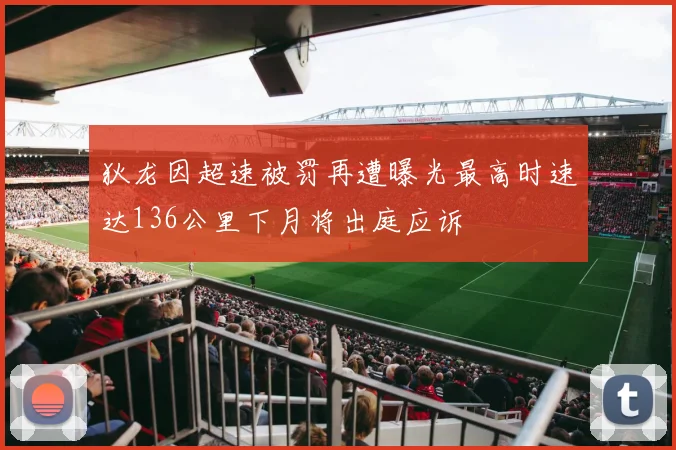 狄龙因超速被罚再遭曝光最高时速达136公里下月将出庭应诉