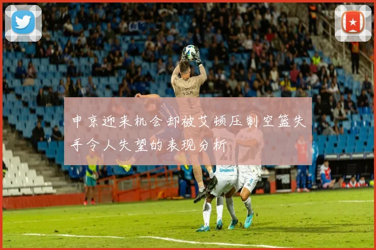 申京迎来机会却被艾顿压制空篮失手令人失望的表现分析