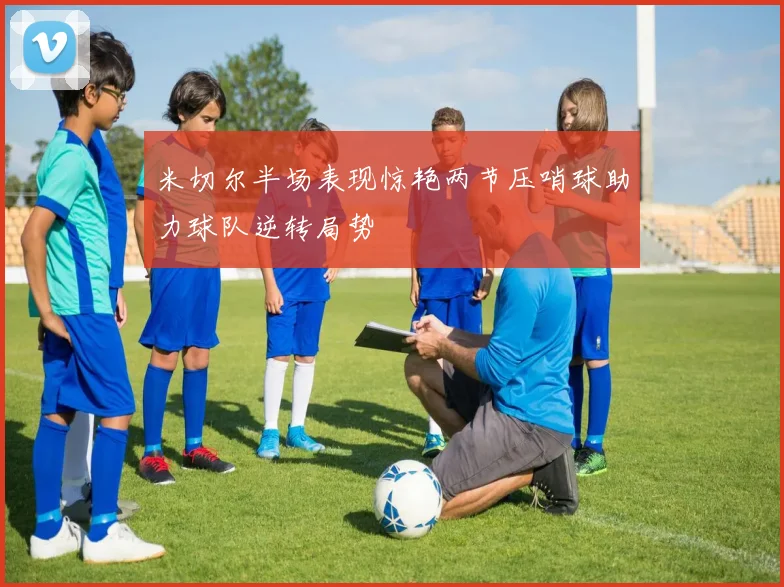 米切尔半场表现惊艳两节压哨球助力球队逆转局势