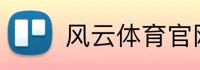 风云体育官网 Logo